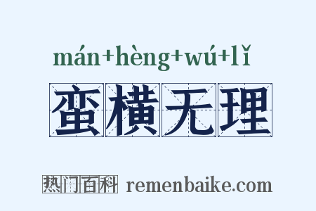 蛮横无理是什么意思的图片